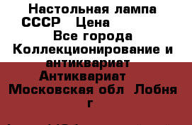 Настольная лампа СССР › Цена ­ 10 000 - Все города Коллекционирование и антиквариат » Антиквариат   . Московская обл.,Лобня г.